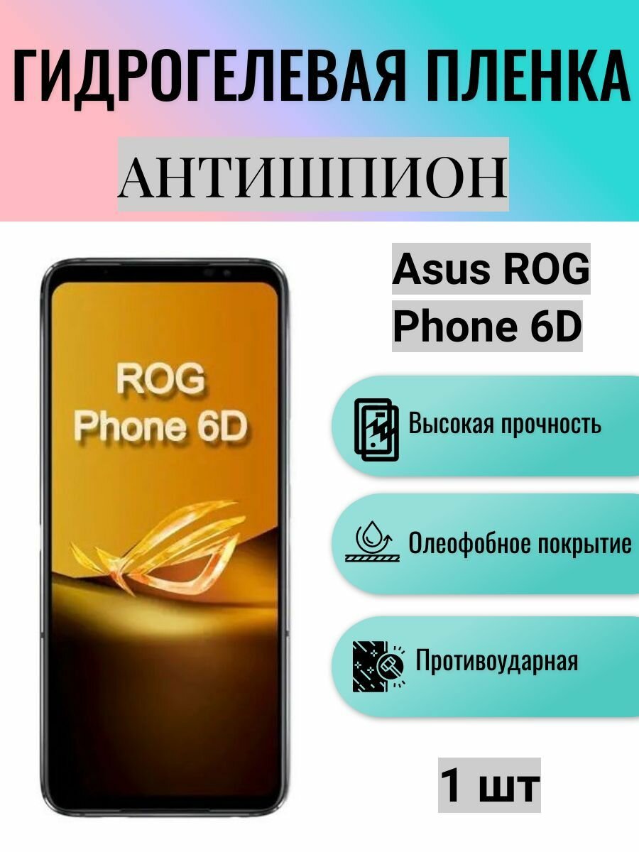 Гидрогелевая защитная пленка антишпион на экран телефона Asus ROG Phone 6D / Гидрогелевая пленка для асус рог фон 6д (матовая)