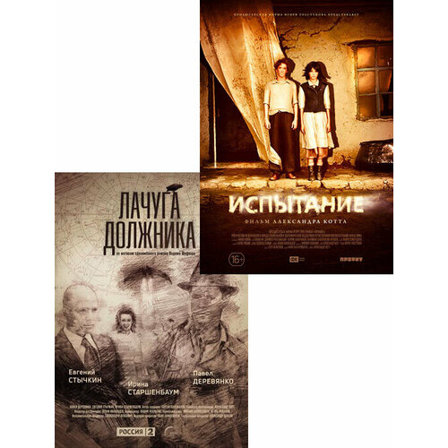 Лачуга должника. Серии 1-8 / Испытание (2 DVD)