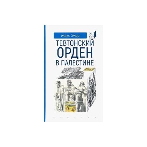 Тевтонский орден в Палестине (Элер Макс) - фото №4