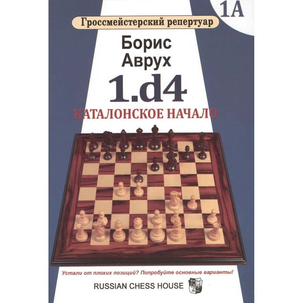 1.d4. Каталонское начало. Том 1А - фото №4