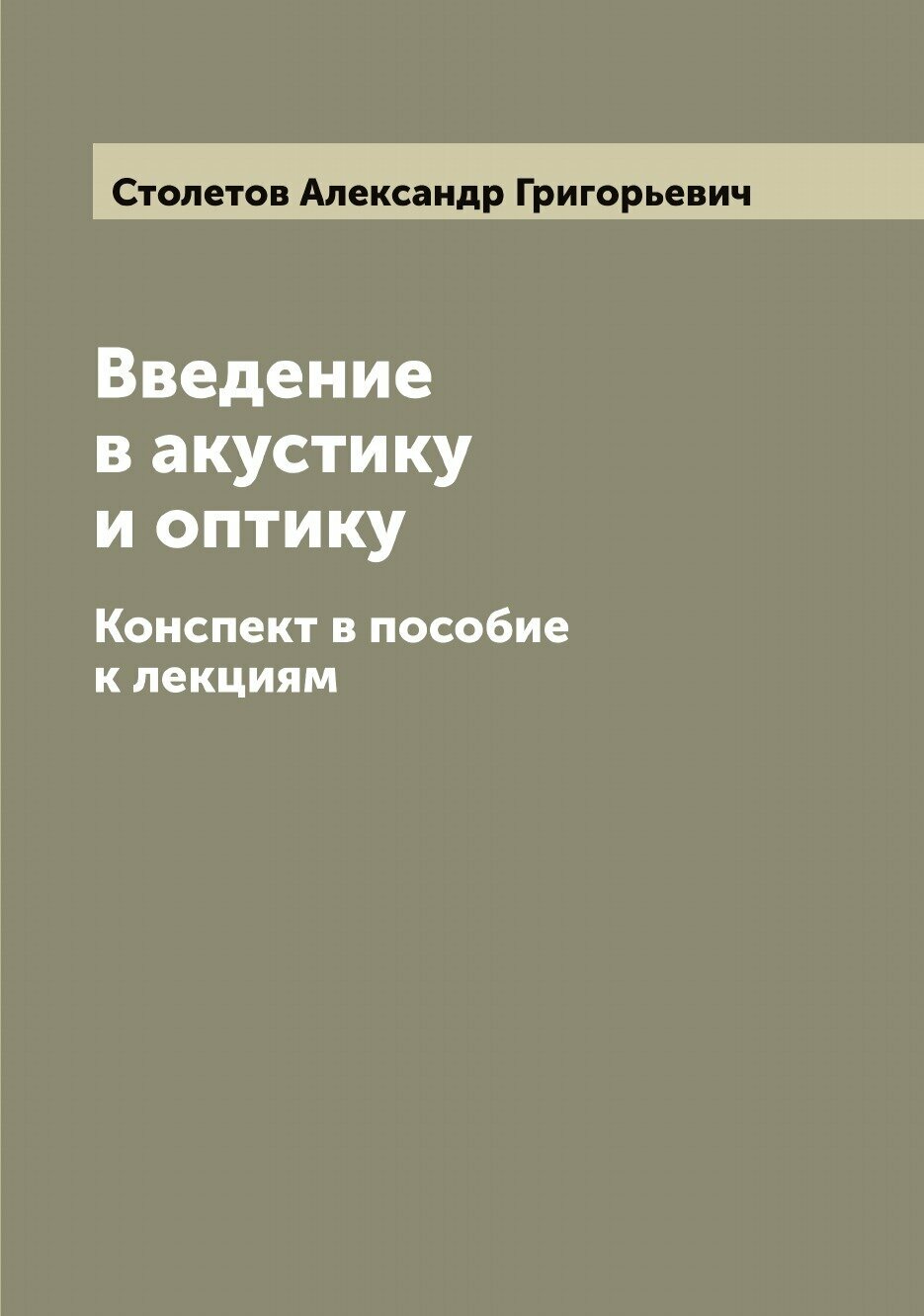 Книга Введение в акустику и оптику: Конспект в пособие к лекциям - фото №1