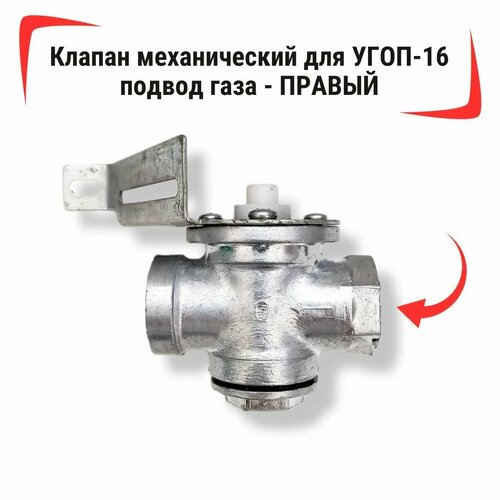 Клапан механический для УГОП-16 подвод газа - правый - подключение/подвод газа справа клапан отсекатель с левым подводом газа для газовых горелок агук угоп