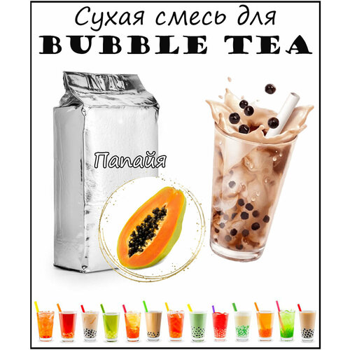 Сухая смесь Папайя 1кг / bubble tea / бабл ти