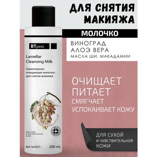 Ламеллярное очищающее молочко для снятия макияжа BTpeeL, 200 мл. ламеллярное молочко для лица и тела миндаль и бисаболол btpeel 200 мл