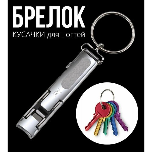 Брелок кусачки для ногтей книпсер серебристый 1 шт 350₽