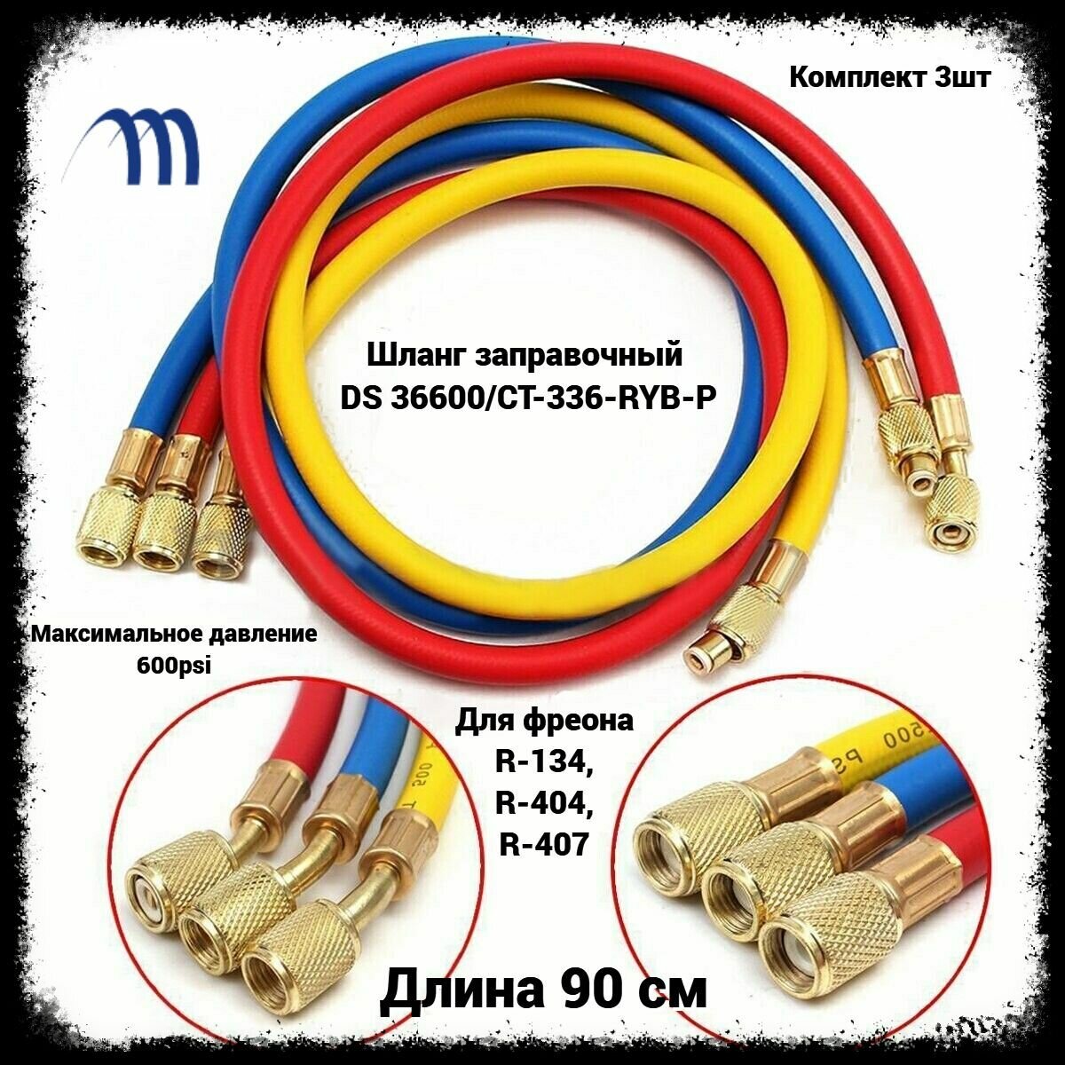 Шланг для заправки фреона 90 см комплект 3 шт для фрионов R-12 R-22 R-134 R-404 R-407 R-502 R-507