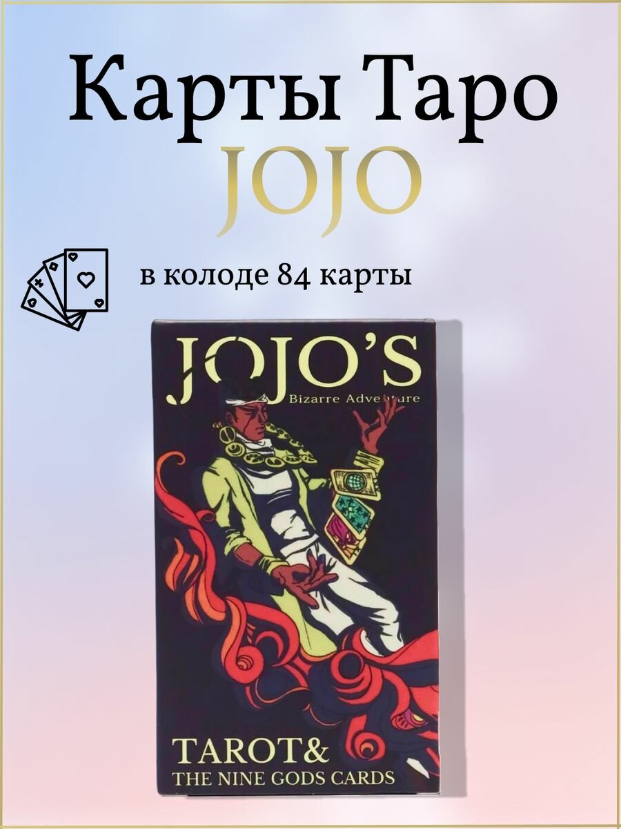 Карты Таро JOJO Bizarre Adventure Колода джоджо 84 карты