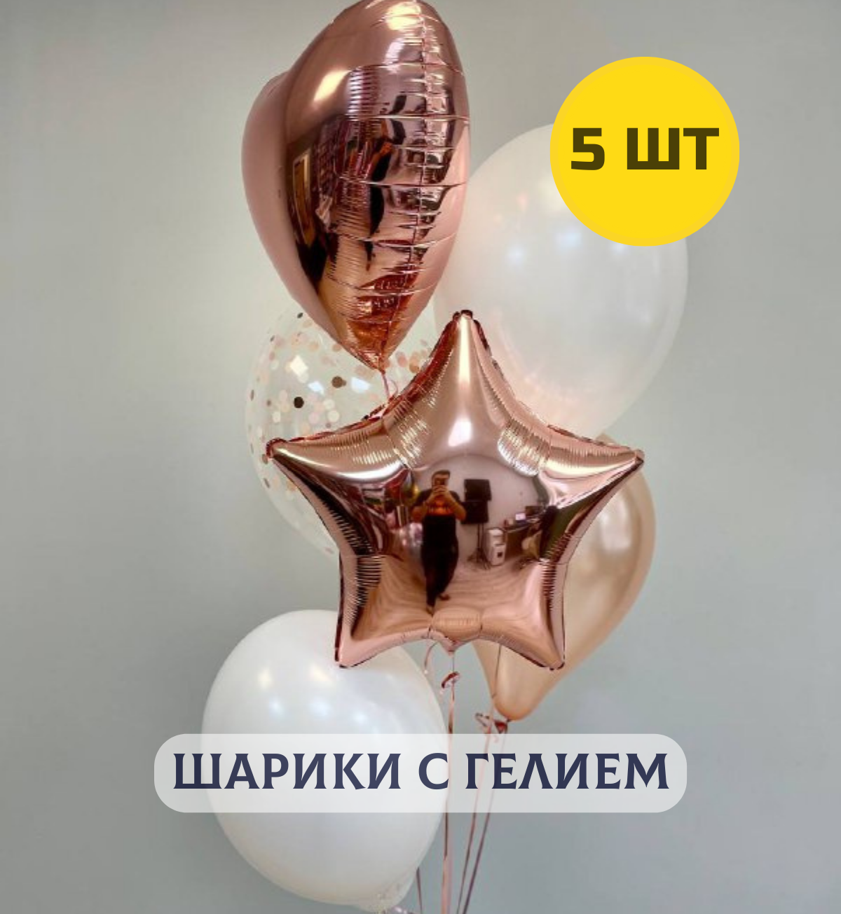 Воздушные Шары с гелием (надутые) на день рождения для девушки "Розовое золото" 5 шт.