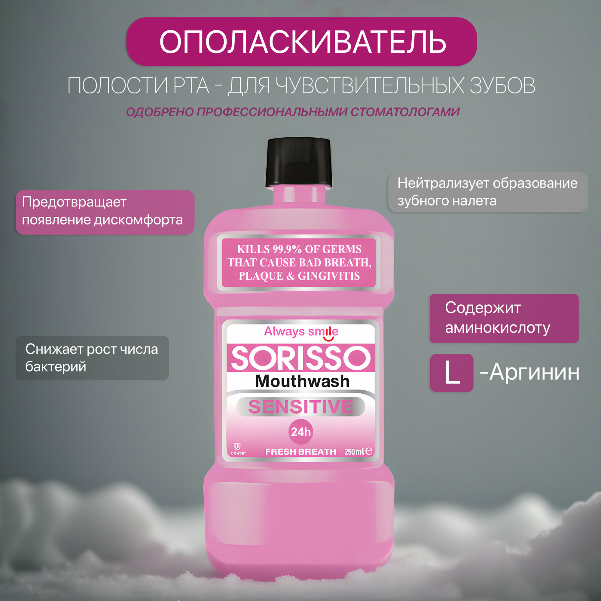SORISSO Ополаскиватель для...