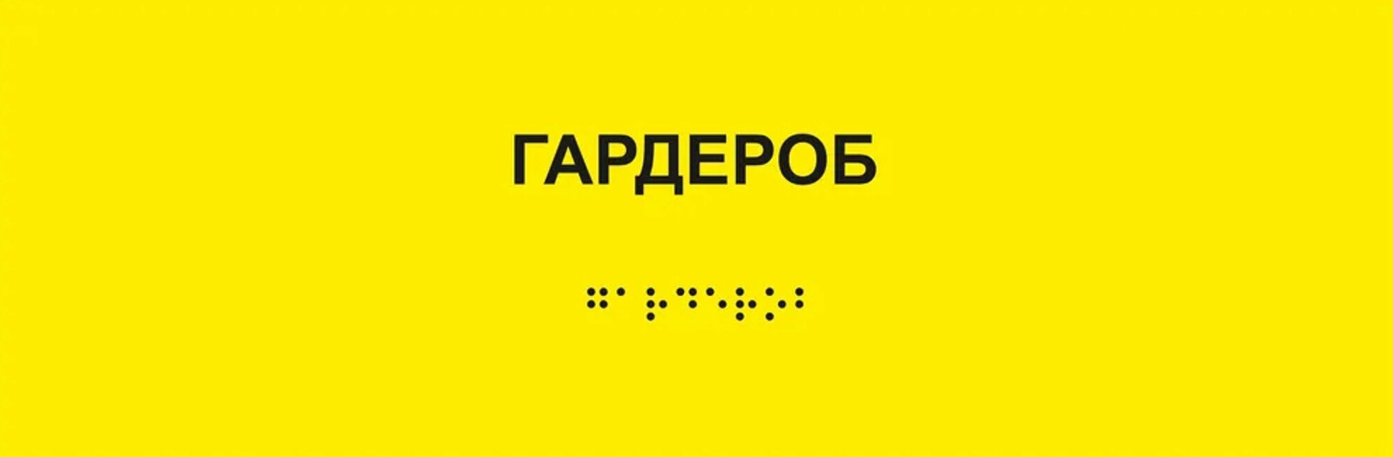 Таблички Брайля / Тактильная табличка ГОСТ со шрифтом Брайля "гардероб" 300х100мм — фото 1