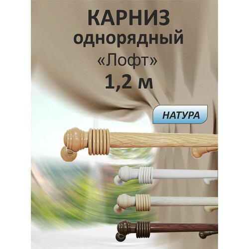 Карниз "Лофт" 120 см однорядный, Натуральный, металл/пластик, прямой, для легких штор бежевый