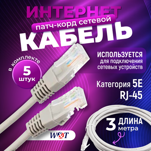 Патч-корд , интернет кабель 3м серый, разъем RJ-45, кат. 5e 5шт