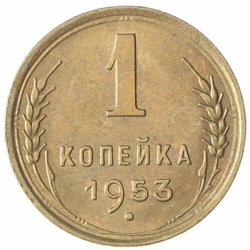 1 копейка 1953 1 копейка 1953 xf au