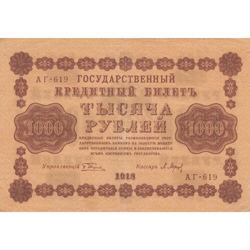 РСФСР 1000 рублей 1918 г. (Г. Пятаков, П. Барышев)