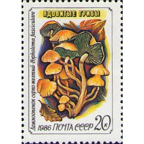 (1986-039) Марка СССР Серно-жёлтый ложноопёнок Ядовитые грибы III O