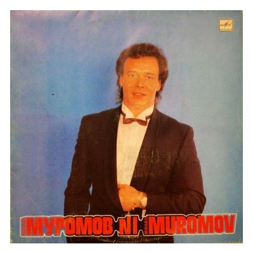 Старый винил, Мелодия, михаил муромов - №1 (LP , Used) старый винил мелодия надежда чепрага вот она какая lp used