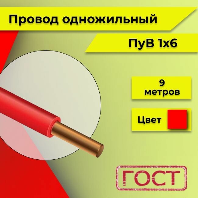 Провод однопроволочный ПУВ ПВ1 1х6 красный 9м