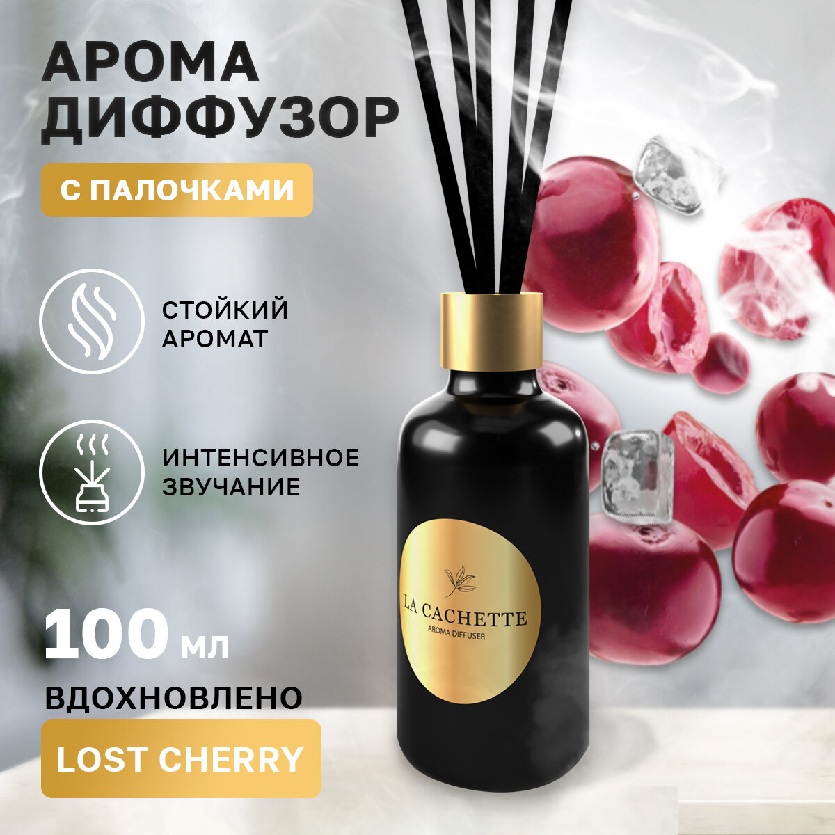 Аромадиффузор с палочками/диффузор La Cachette U024 Lost Cherry, 100 мл