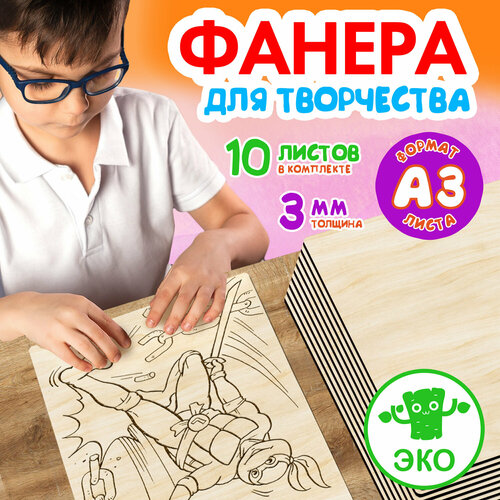 Фанера для творчества Wooden Dreams. Деревянные заготовки 3мм 10 листов А3