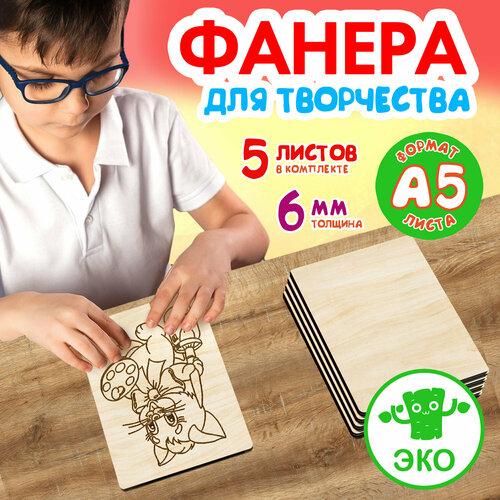 Фанера для творчества Woodenking. Заготовки для поделок 6 мм 5 листов А5