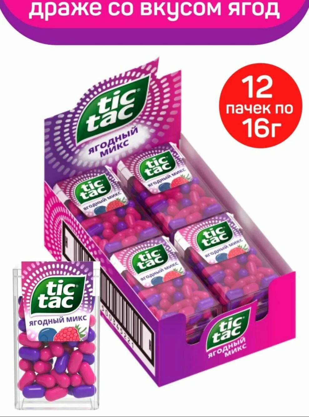 Драже Tic Tac, Ягодный микс, 12 штук по 16гр. - фотография № 1