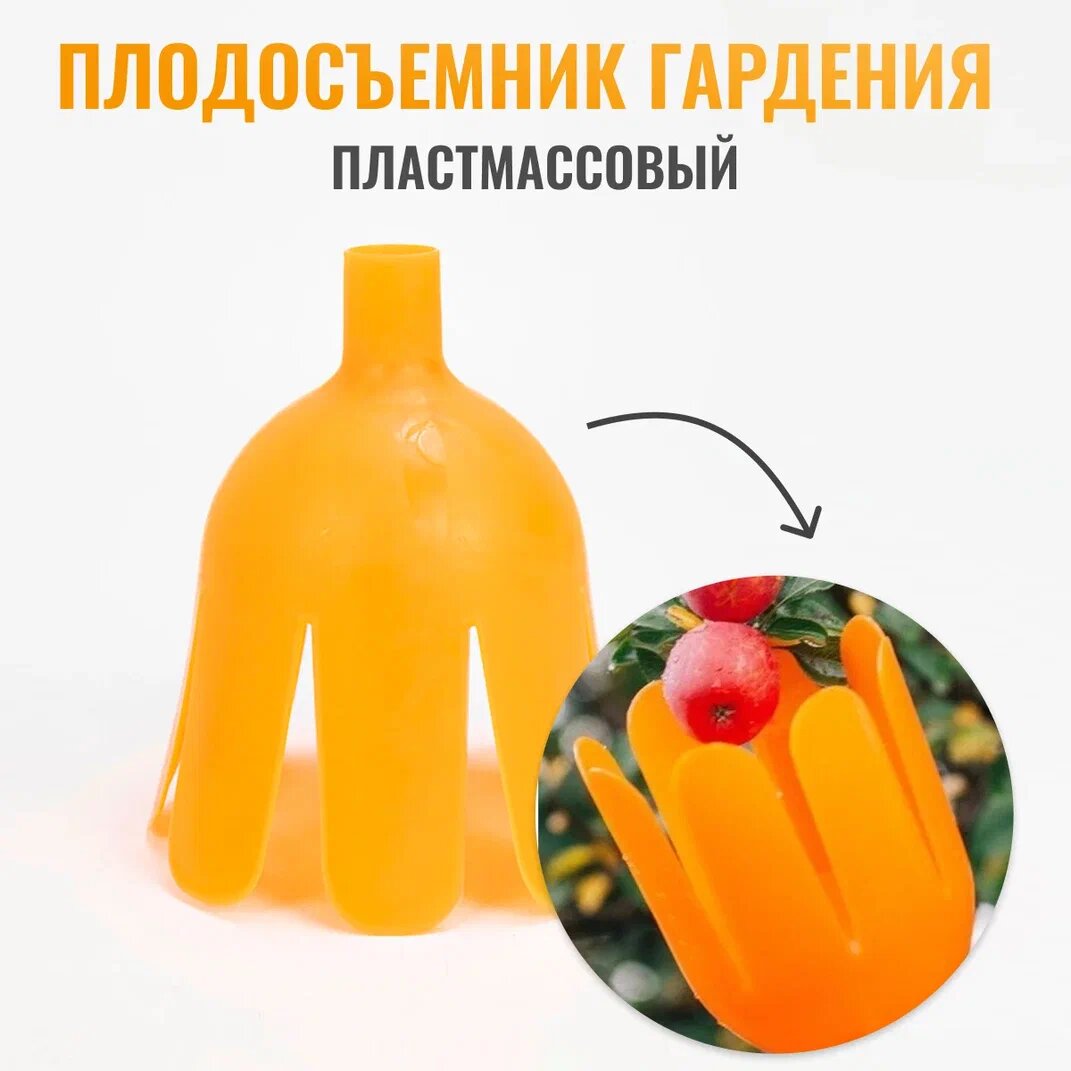 Плодосъемник "Гардения" пластмассовый без черенка / Съемник плодов