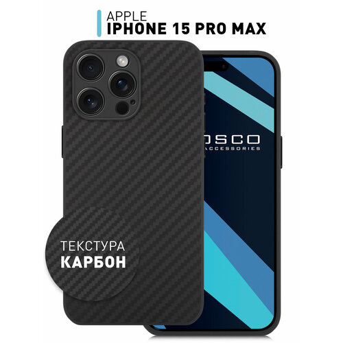 Чехол ROSCO для Apple iPhone 15 Pro Max (Эпл Айфон 15 Про Макс) с текстурой карбон и ребристой поверхностью по бокам, силиконовый чехол, черный силиконовый чехол на apple iphone 15 pro max эпл айфон 15 про макс с рисунком princes soft touch сиреневый