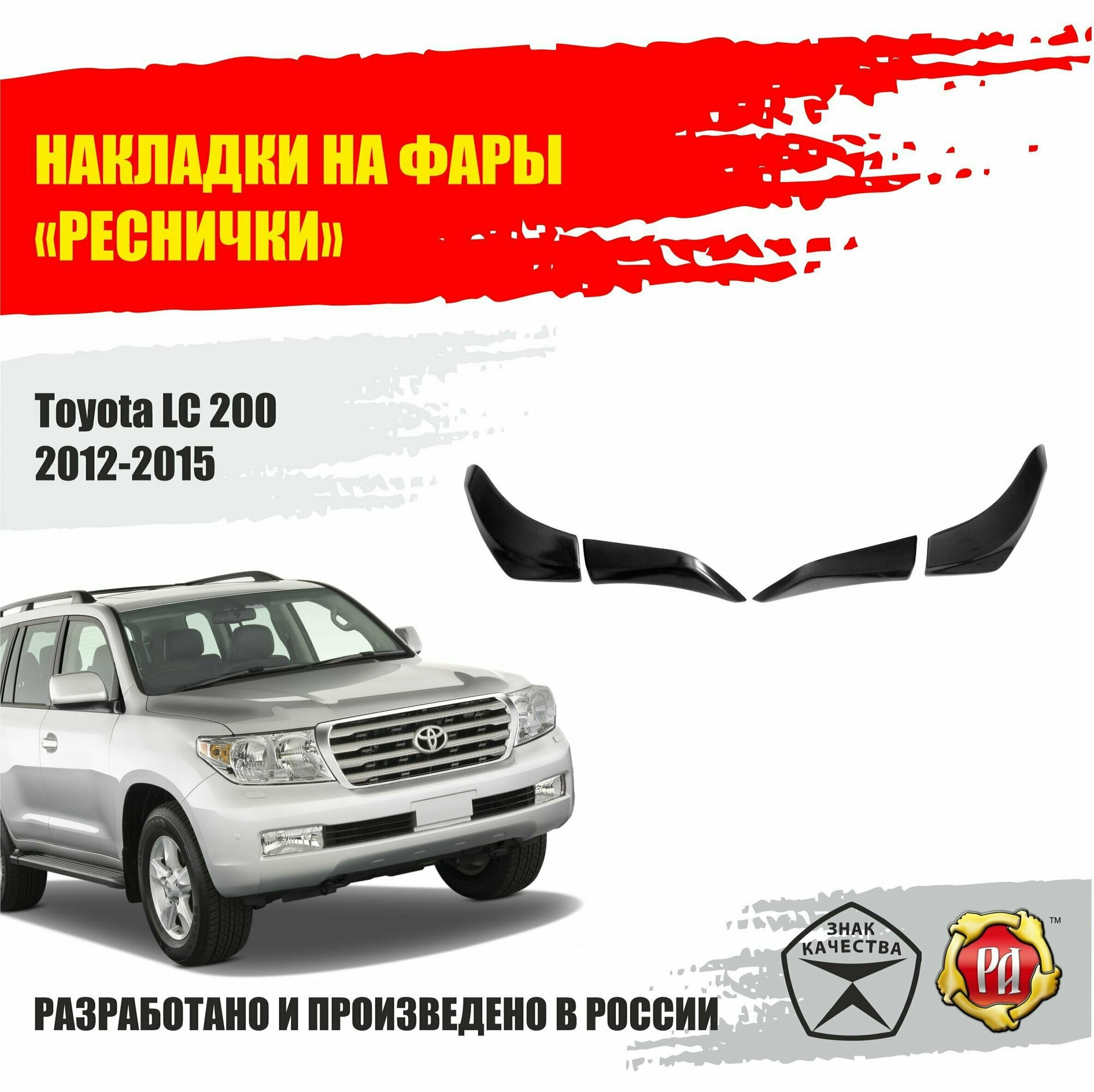 Реснички на фары для Toyota Land Cruiser 200 2012-2015