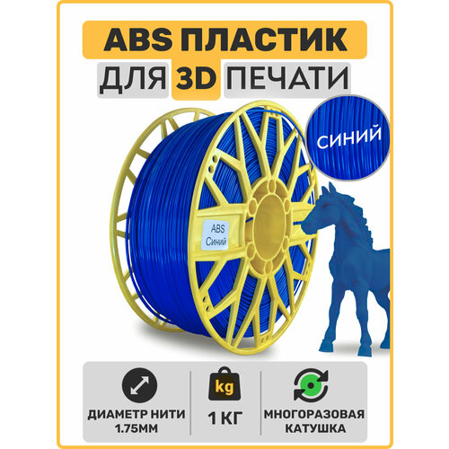 Пластик для 3D принтера ABS , Синий, 1,75мм, 1 кг. abs пластик для 3d принтера желтый 1 кг