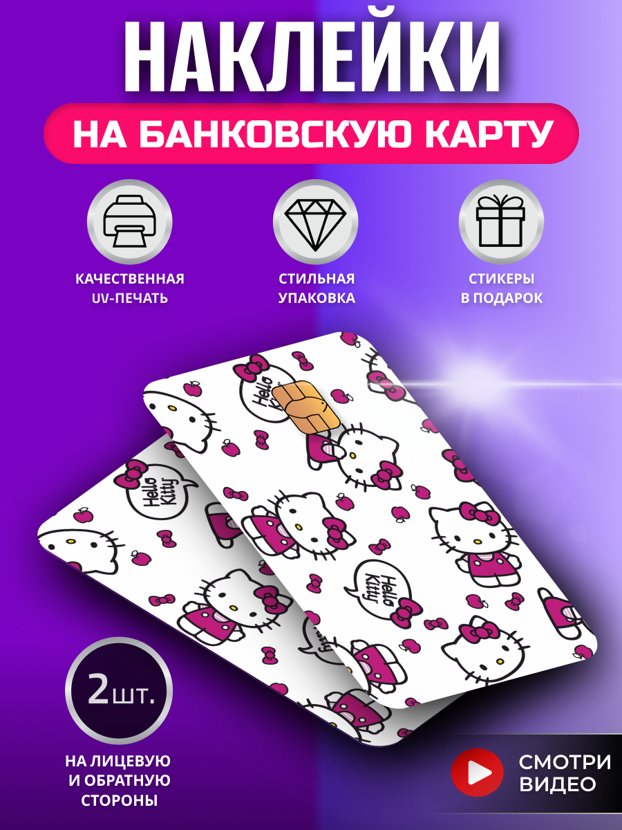 Наклейка на банковскую карту Хеллоу Китти My Melody принт двусторонняя (на обе стороны) с вырезом под чип