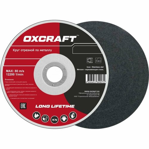 OXCRAFT Круг отрезной по металлу 125х2,5х22,2мм Standart PO000093785
