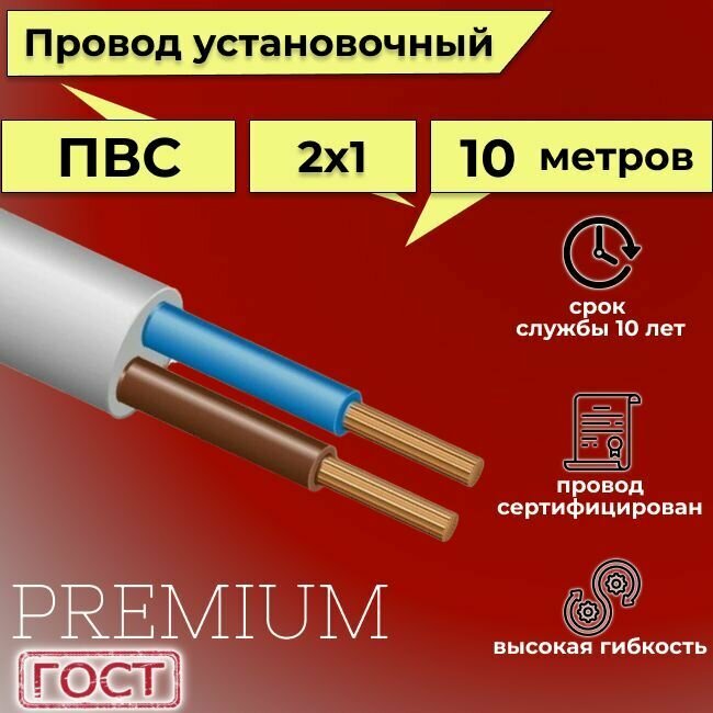 Провод/кабель гибкий электрический ПВС Premium 2х1 ГОСТ 7399-97, 10 м