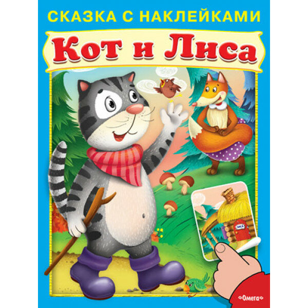 (Накл) Сказка с наклейками. Кот и лиса (2072) меловка, изд: Омега