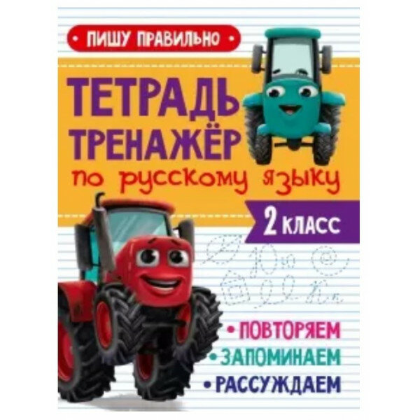 Тетрадь Тренажер с трактором Виком по русскому языку 2 класс. Пишу правильно - фото №2