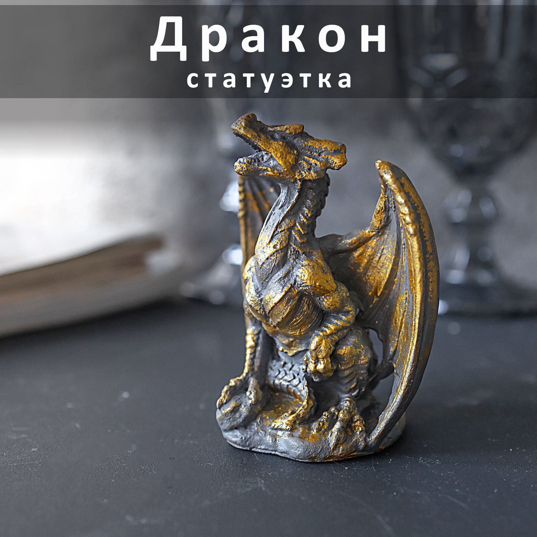 Дракон