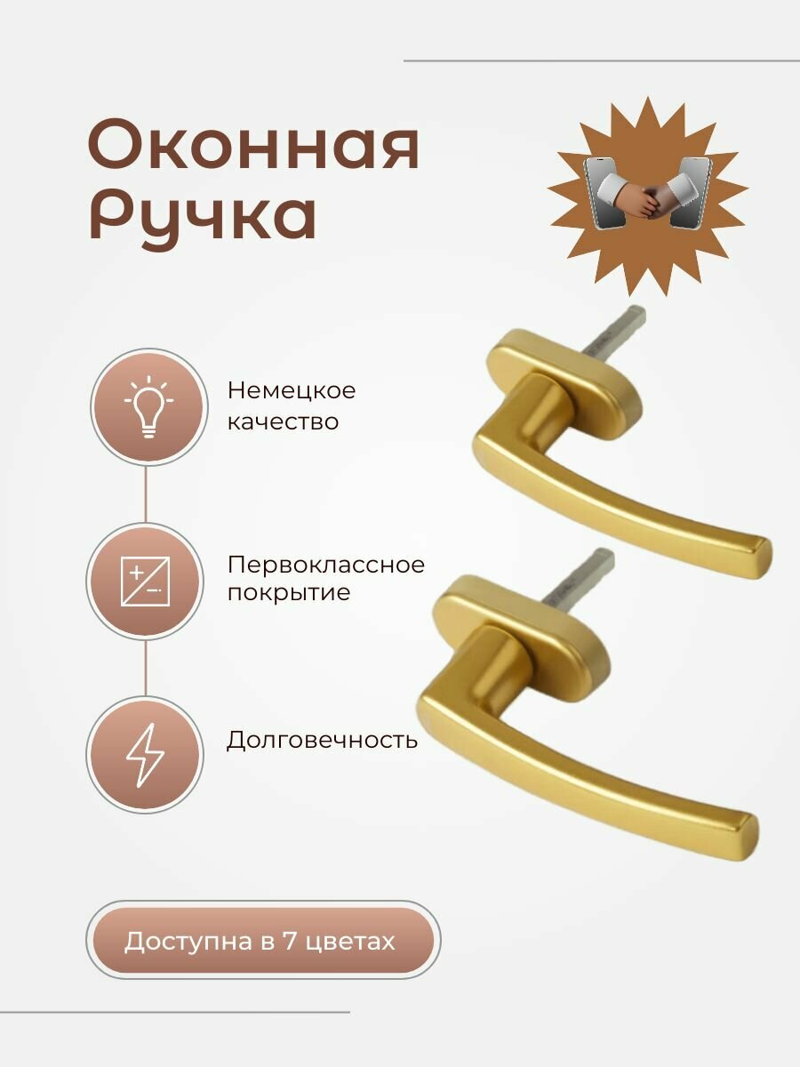 Ручка оконная Roto Line для окон и балконных дверей Золото 2шт.