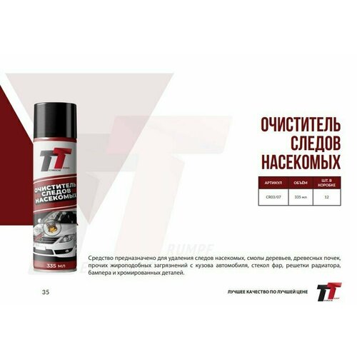 Очиститель следов насекомых Technische Trumpf, 335 мл.