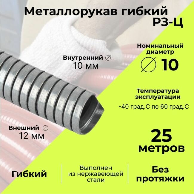 Металлорукав для кабеля оцинкованный Р3 - Ц - 10 D 10мм серый - 25м