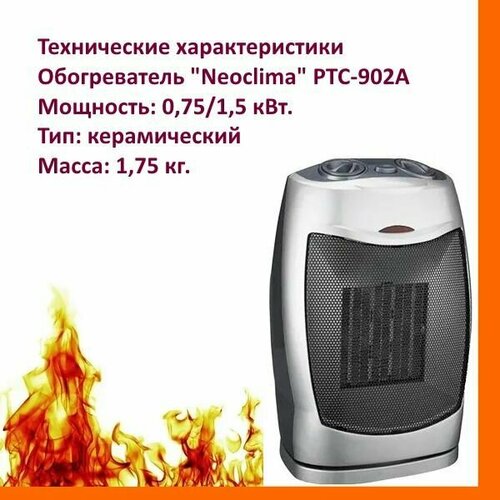 Тепловентилятор долговечный NEOCLIMA PTC-902 А Керамический 374000₽