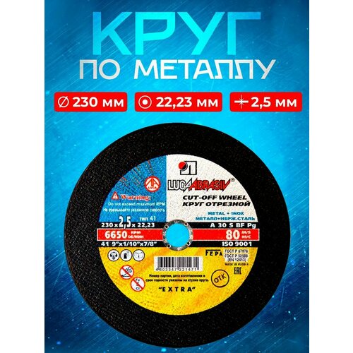 фото Круг отрезной по металлу 230*2,5*22 lugaabrasiv