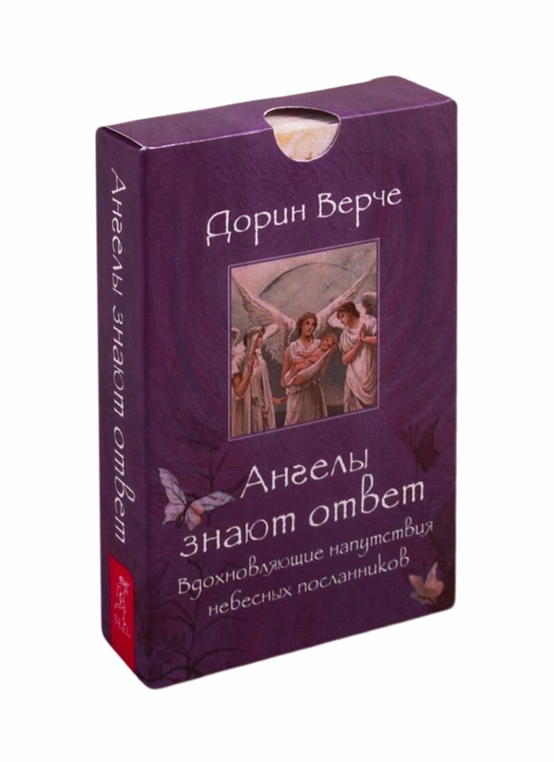 Ангелы знают ответ вдохновляющие напутствия небесных посланников Дорин Верче 16+ - фотография № 6