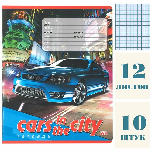 Тетрадь 12 листов, клетка "Машина в городе", картонная обложка, один дизайн, 10 штук
