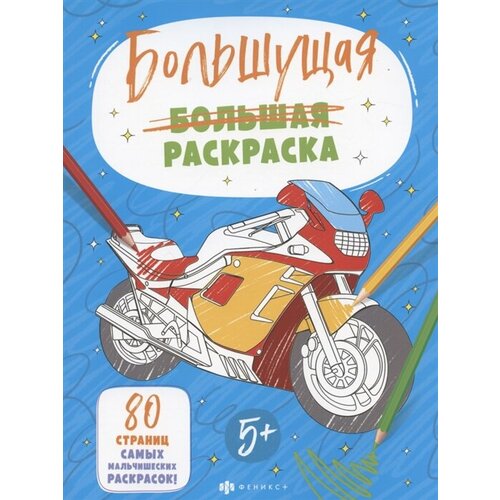 Большущая раскраска. Для мальчиков, 5+