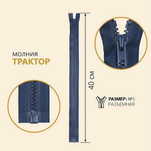 Молния разъёмная Трактор, №5, замок автомат, 40 см, цвет тёмно синий, 10 шт.