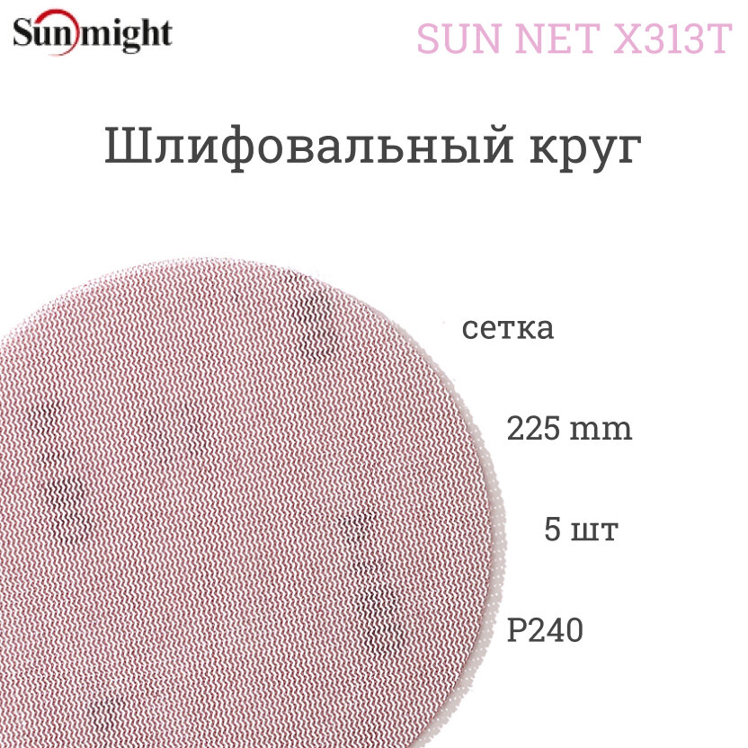 Шлифовальный круг на липучке Sunmight (Санмайт) SUN NET X313T 225мм P240 5 шт.