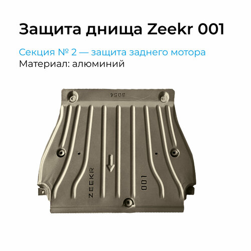 Защита днища Zeekr 001, защита заднего мотора, алюминий