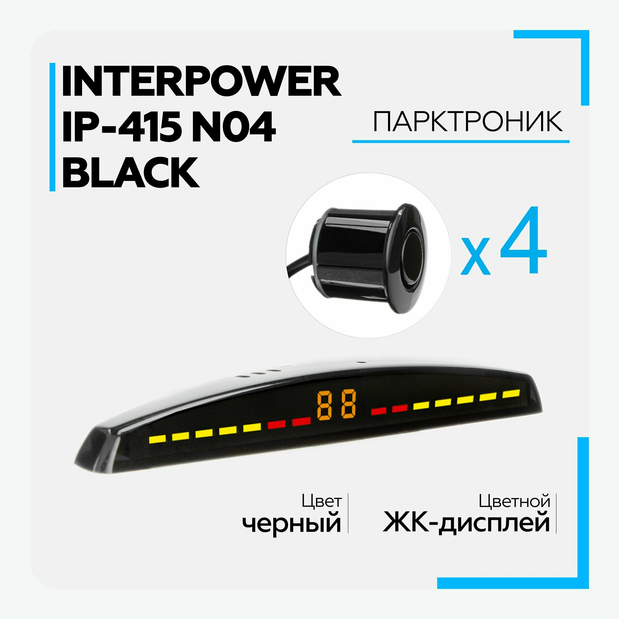 Парктроник (Interpower) IP-415 N04 Black для заднего и переднего бампера, 4 датчика, цвет черный, 19мм, с цветным дисплеем