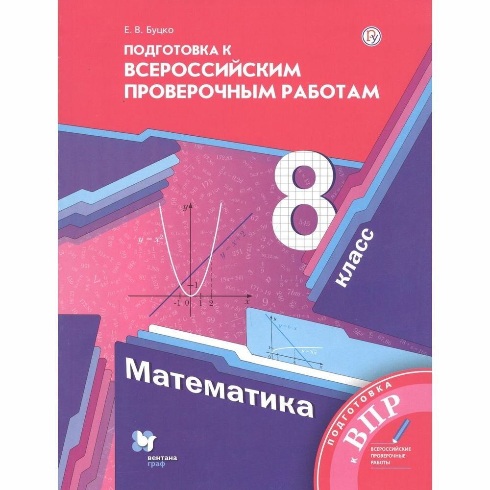Математика. 8 класс. Всероссийские проверочные работы - фото №10