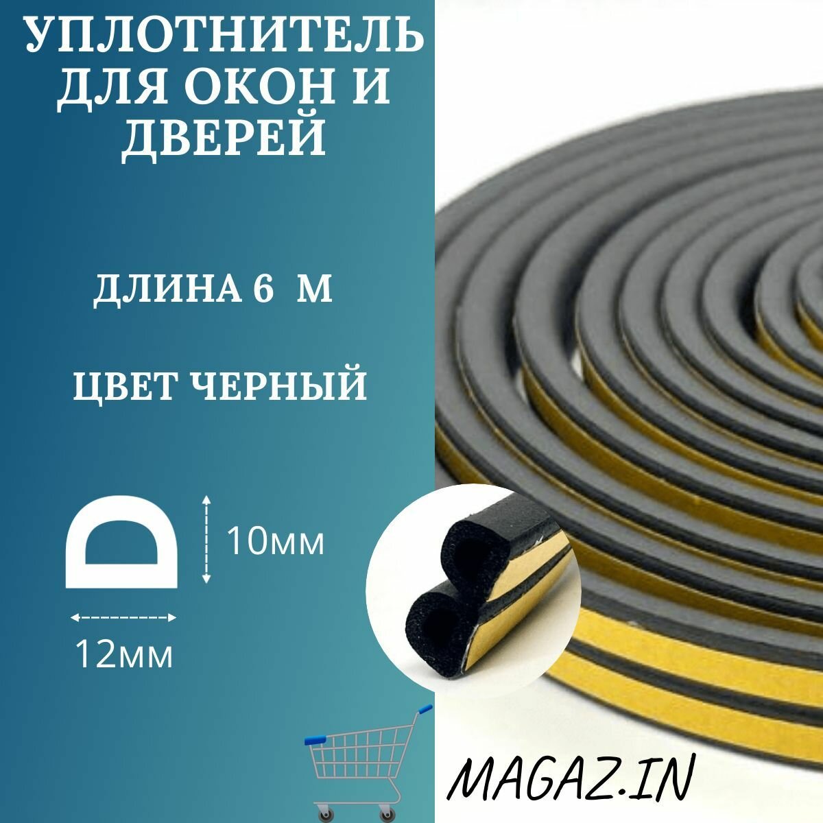 Уплотнитель самоклеющийся для окон и дверей резиновый, черный D-профиль, 12*10 мм, 6м