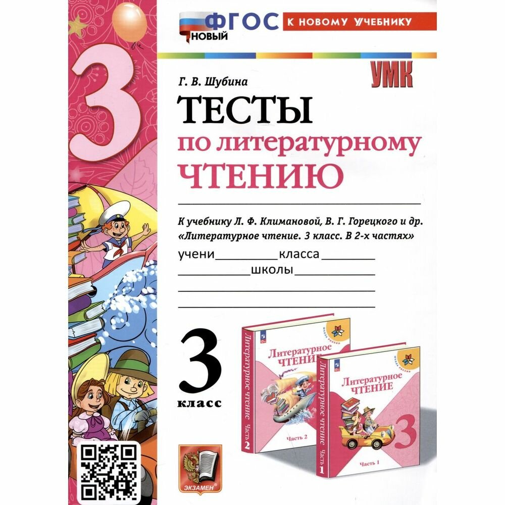 Литературное чтение. 3 класс. Тесты к учебнику Л. Ф. Климановой, В. Г. Горецкого и др. - фото №5